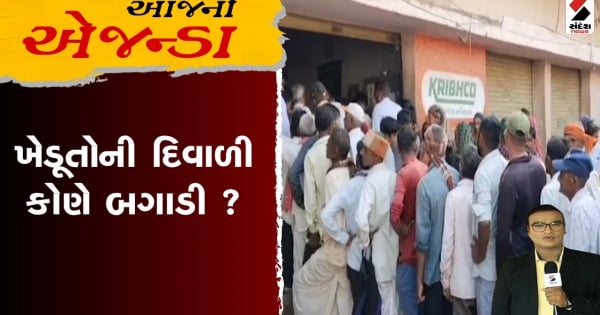 आज का एजेंडा. किसानों की दिवाली किसने खराब की?

