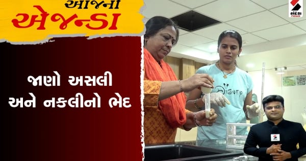 आज का एजेंडा. जानिए असली और नकली में अंतर

