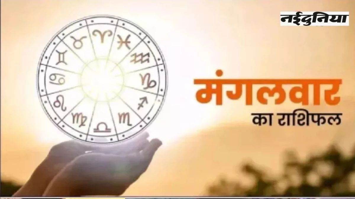 आज का राशिफल 14 अक्टूबर 2024: मेष और वृष राशि वालों को होगा आर्थिक लाभ, चमकेगी किस्मत, पढ़ें आज का राशिफल।

