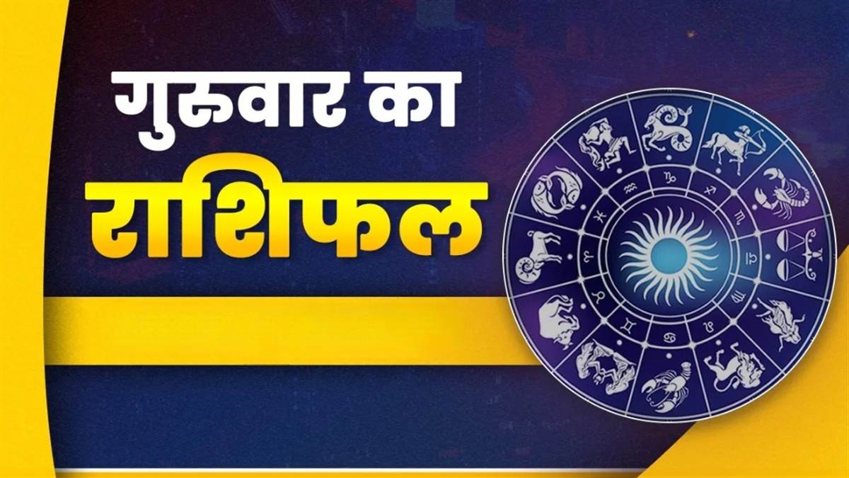 आज का राशिफल 16 अक्टूबर 2025: सिंह, कर्क और मीन राशि वालों को मिलेगा लाभ; वृष, धनु और कुंभ राशि वालों को रहना होगा सावधान, पढ़ें आज का राशिफल

