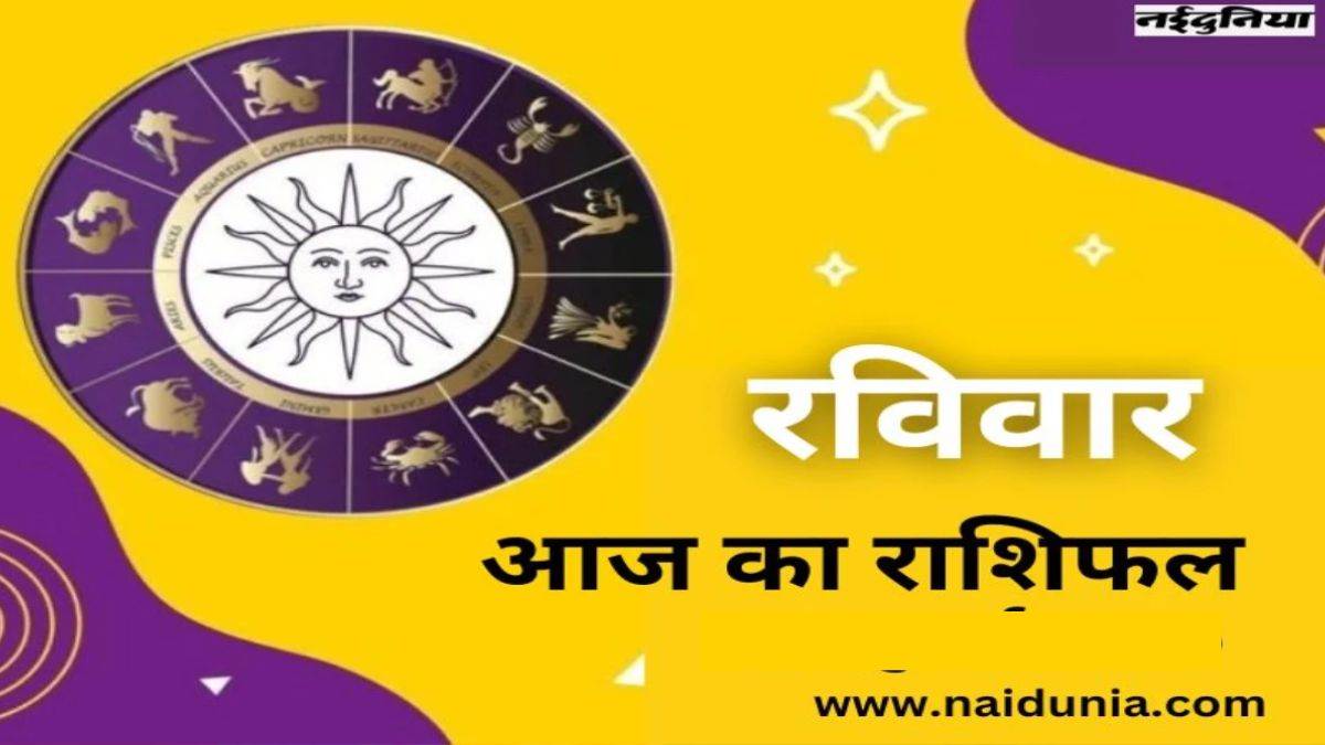 आज का राशिफल 19 अक्टूबर 2024: वृष, तुला राशि वालों को व्यापार में लाभ होगा, पढ़ें आज का राशिफल

