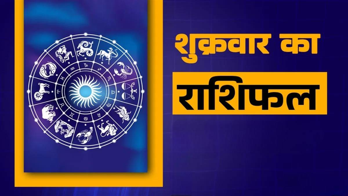 आज का राशिफल 24 अक्टूबर 2025: सिंह राशि वालों को मिलेगा बड़ा मौका, वृष राशि वालों को मिलेगा आर्थिक लाभ, मीन राशि वाले रहें सावधान

