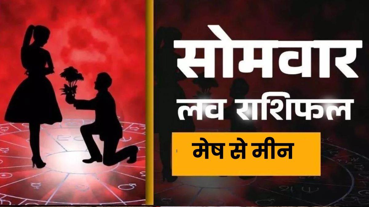 आज का लव राशिफल 13 अक्टूबर 2025: इस राशि के रिश्तों में लौटेगी मिठास, पढ़ें पूरा लव राशिफल

