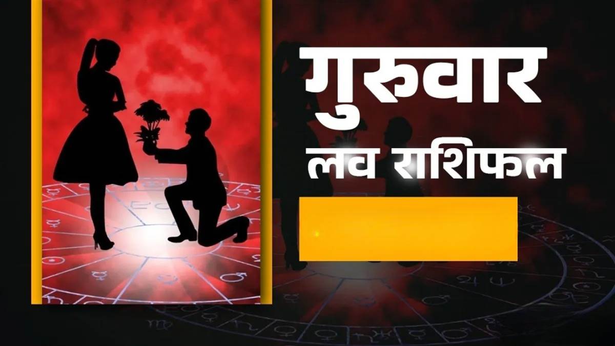 आज का लव राशिफल 16 अक्टूबर 2025: इन राशि वालों को दिखानी होगी समझदारी, रिश्ते में आएगा नया मोड़

