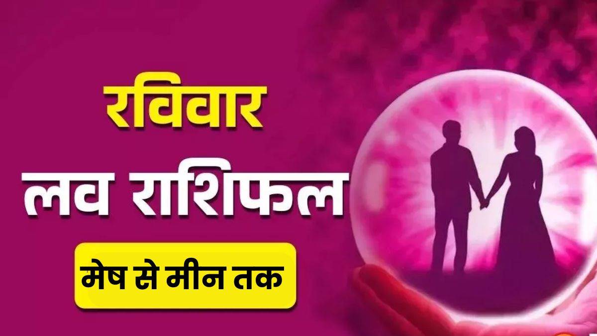 आज का लव राशिफल 19 अक्टूबर 2025: प्यार भरी बातों से इस राशि वालों का रिश्ता मजबूत होगा, पढ़ें राशिफल

