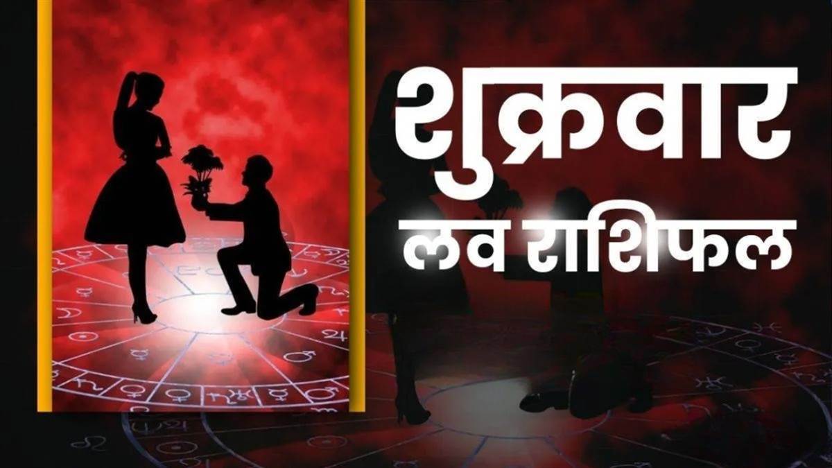 आज का लव राशिफल 24 अक्टूबर 2025: आज का दिन रोमांस से भरा रहेगा, पार्टनर का ख्याल रखना होगा।

