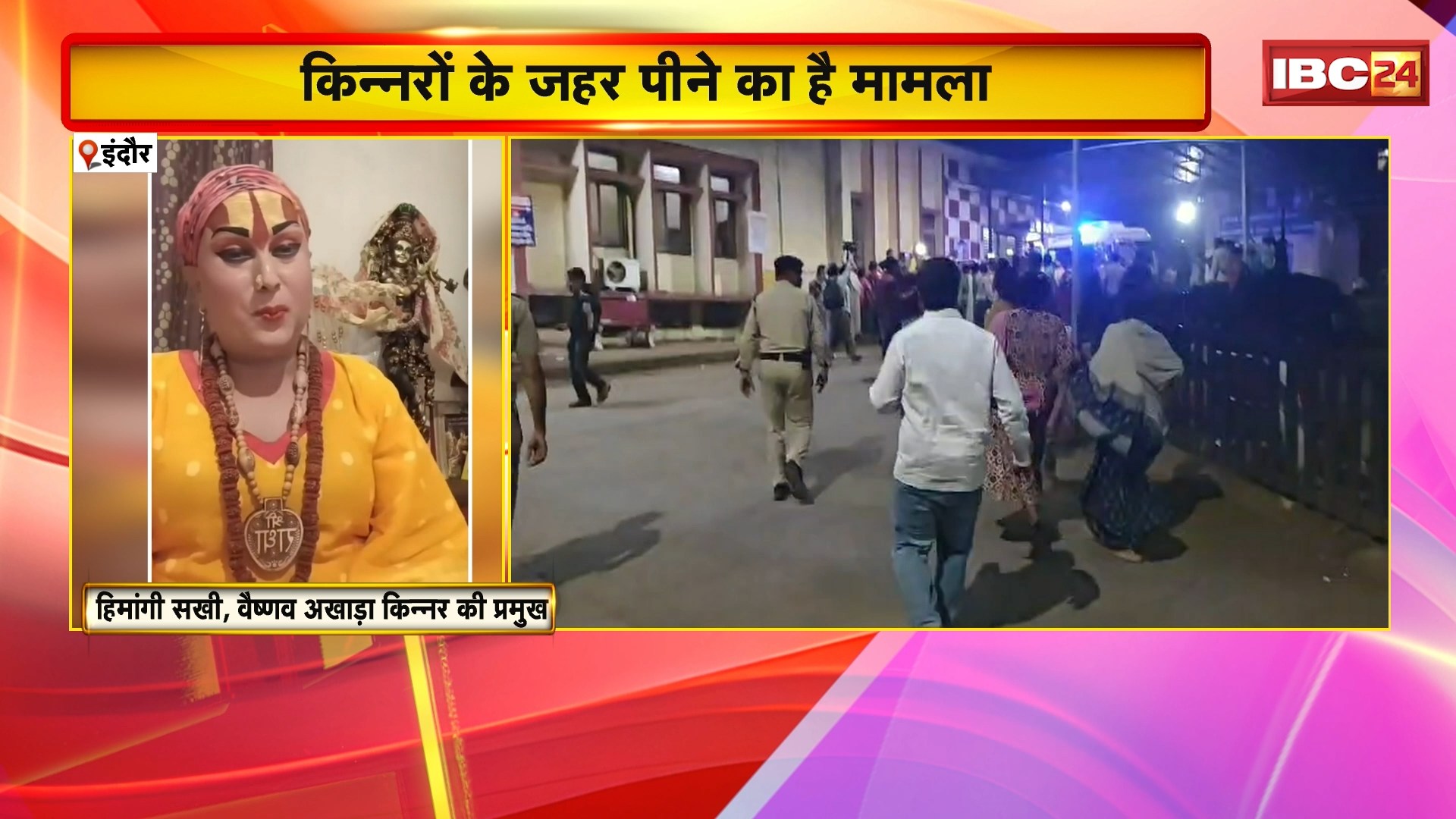 इंदौर सामूहिक आत्महत्या प्रयास मामला: कई किन्नरों द्वारा एक साथ जहर पीने का मामला. हिमांगी सखी का बयान- 'बांग्लादेशी किन्नरों की जांच होनी चाहिए'

