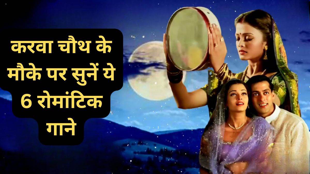 करवा चौथ 2025: करवा चौथ के मौके पर सुनें ये 6 रोमांटिक गाने, यहां देखें बॉलीवुड गानों की लिस्ट

