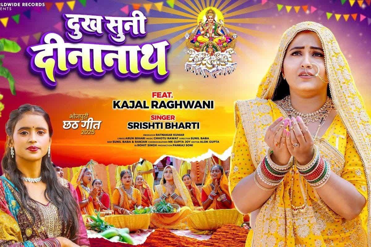 काजल राघवानी छठ गीत: अपनी सखी के लिए छठी मैया से प्रार्थना करती दिखीं काजल राघवानी, 'दुख सुनि दीनानाथ' गाना सुनकर इमोशनल हुए फैंस

