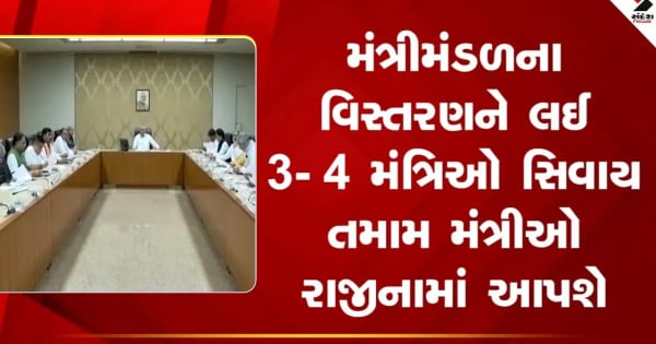 गांधीनगर: कैबिनेट विस्तार को लेकर 3-4 मंत्रियों को छोड़कर सभी मंत्री देंगे इस्तीफा, देखें वीडियो

