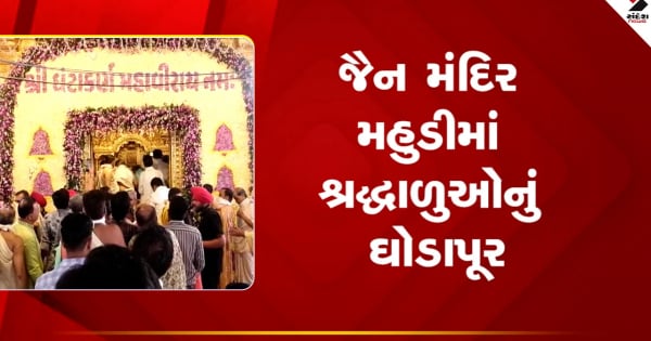 गांधीनगर दिवाली उत्सव: दिवाली त्योहार पर प्रसिद्ध महुदी तीर्थ में उमड़े श्रद्धालु, देखें वीडियो

