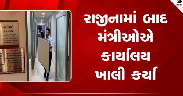 गुजरात कैबिनेट विस्तार: इस्तीफे के बाद मंत्रियों ने खाली किए दफ्तर, जमा की सरकारी गाड़ियां

