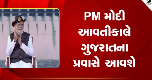 गुजरात समाचार: प्रधानमंत्री मोदी कल अपने दो दिवसीय गुजरात दौरे गुजरात समाचार: प्रधानमंत्री मोदी कल अपने दो दिवसीय गुजरात दौरे के दौरान 1200 करोड़ रुपये से अधिक के कार्यों का उद्घाटन और शिलान्यास करेंगे।