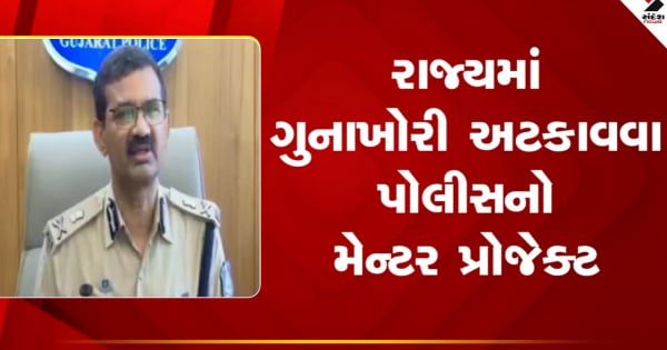 गुजरात समाचार: राज्य में अपराध रोकने के लिए पुलिस का मेंटर प्रोजेक्ट, आरोपियों की सूची तैयार

