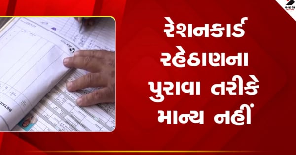 गुजरात समाचार: सरकार द्वारा जारी परिपत्र के अनुसार, राशन कार्ड को निवास प्रमाण पत्र के रूप में स्वीकार नहीं किया जाएगा।

