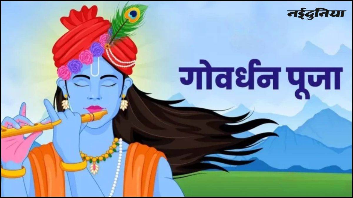 गोवर्धन पूजा 2025: इस विधि से करें गोवर्धन पूजा, मिलेगी भगवान श्री कृष्ण की असीम कृपा


