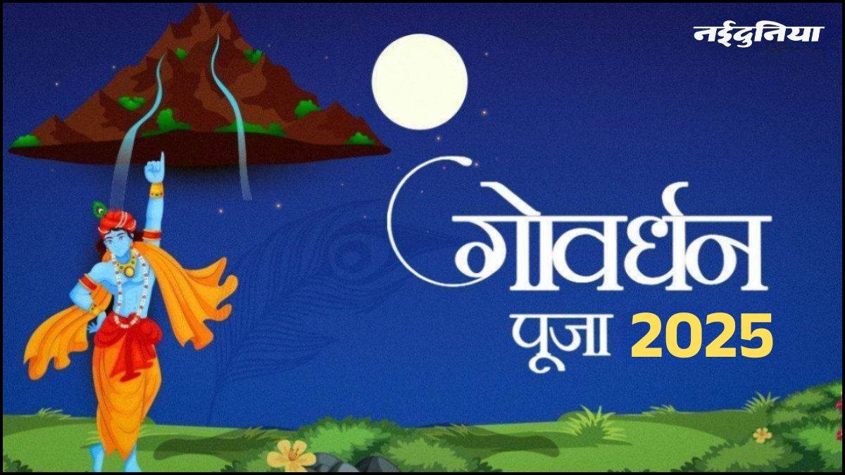 गोवर्धन पूजा 2025: गोवर्धन पूजा पर श्री गिरिराज चालीसा का पाठ करें, सारे बिगड़े काम बनेंगे।

