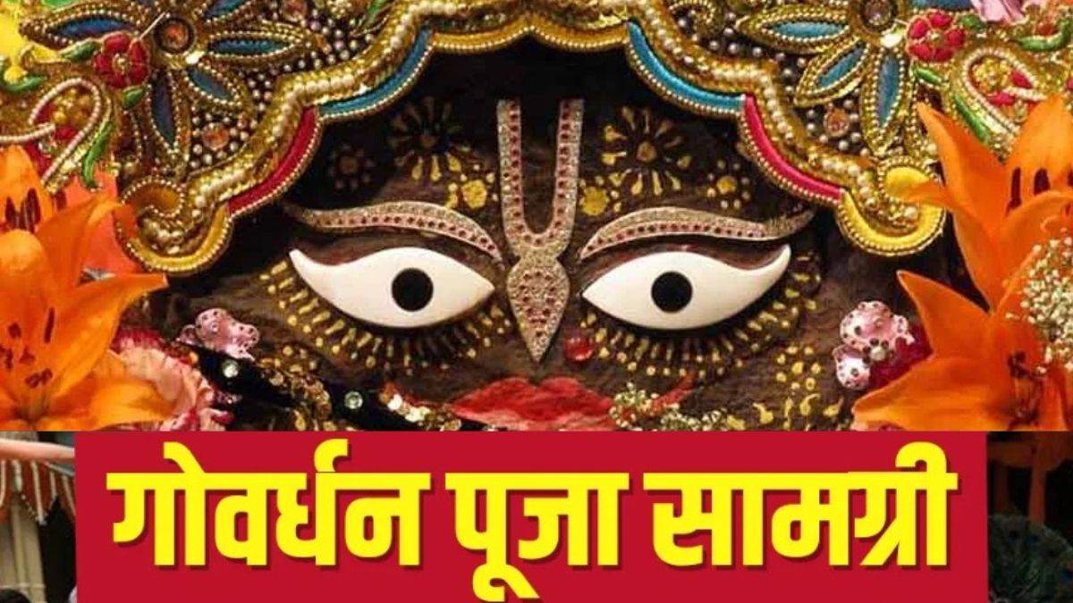 गोवर्धन पूजा सामग्री सूची 2025: गोवर्धन पूजा के लिए आवश्यक सामग्री अभी खरीदें, पूरी लिस्ट यहां से नोट कर लें।

