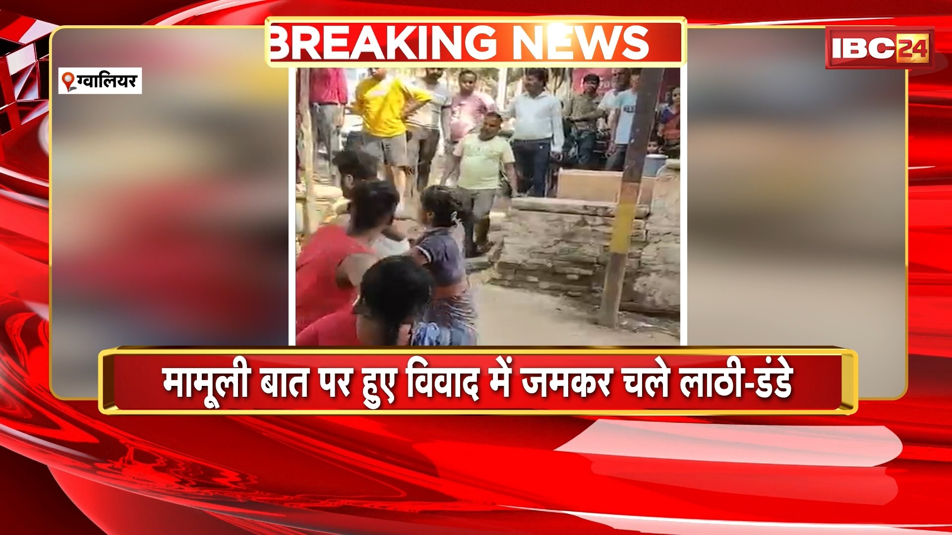 ग्वालियर समाचार: मामूली बात पर हुए विवाद में जमकर लाठी-डंडे चले। महिला का हाथ टूटा, हालत गंभीर

