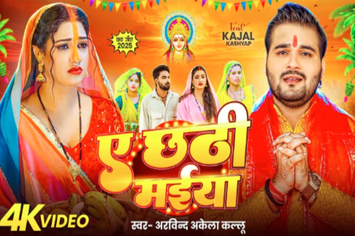 छठ गीत भोजपुरी: अरविंद अकेला कल्लू का नया गाना 'ए छठी मईया' रिलीज, भावनाओं और भक्ति से भरे बोल ने फैंस को किया खुश


