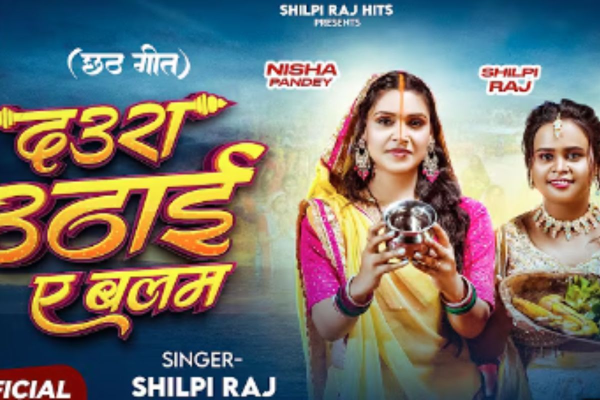 छठ गीत भोजपुरी: शिल्पी राज का नया छठ गीत 'दौरा उठाई ए बलम' रिलीज, मधुर आवाज ने फैंस को झूमने पर किया मजबूर

