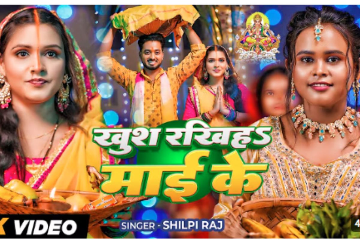 छठ गीत भोजपुरी: शिल्पी राज का नया छठ स्पेशल गाना रिलीज, 'खुश रखिह माई के' में गूंजती है भक्ति और मातृ प्रेम की आवाज


