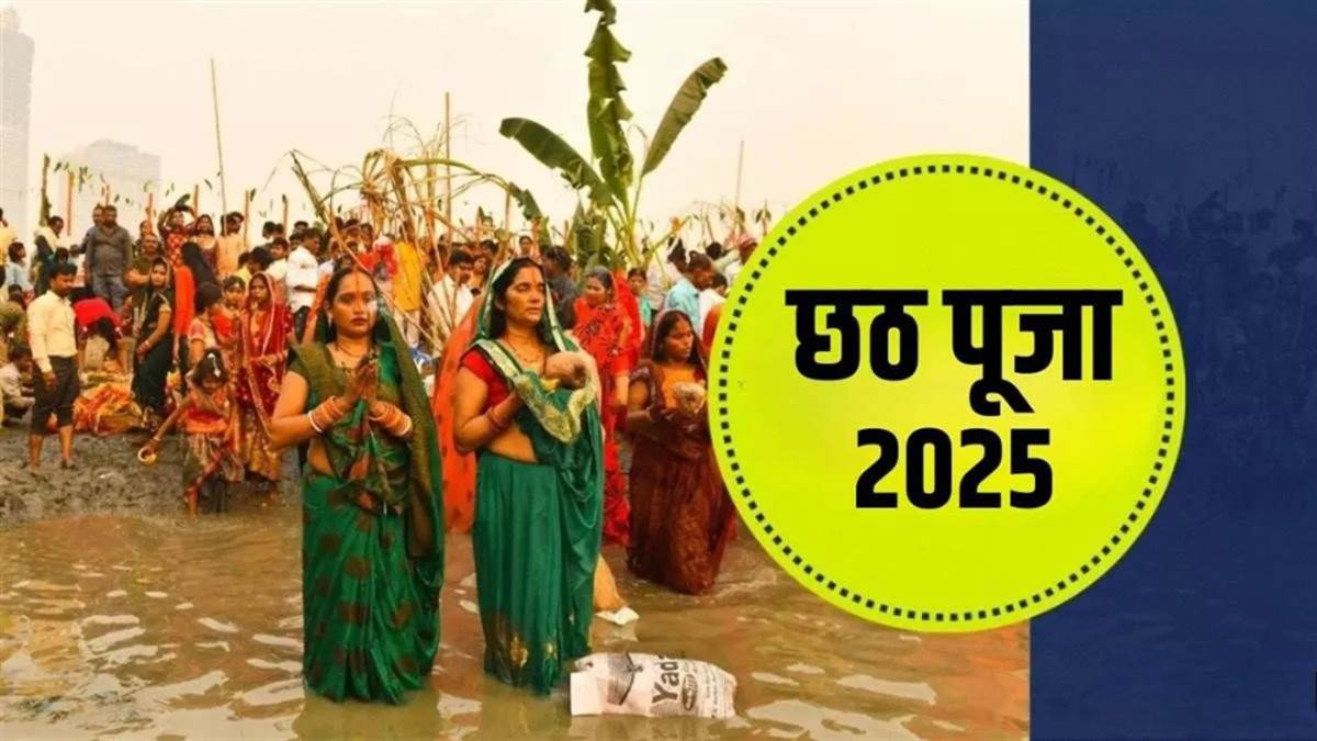 छठ पूजा 2025: कब मनाया जाएगा छठ महापर्व? जानिए नहाय-खाय, खरना की तारीख और महत्व

