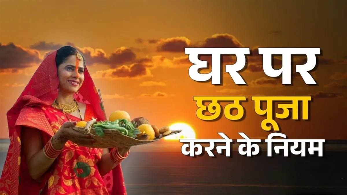 छठ पूजा 2025: छठ घाट पर नहीं जा सकते तो छठ पूजा 2025: छठ घाट पर नहीं जा सकते तो घर पर ऐसे करें पूजा की तैयारी; यहां से नियम नोट कर लें