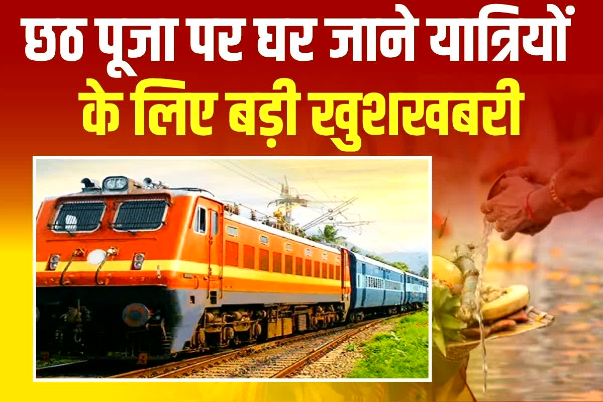 छठ पूजा स्पेशल ट्रेन: छठ पूजा पर घर जाने वाले यात्रियों के लिए बड़ी खबर, रेलवे ने चलाई रानी कमलापति-दानापुर स्पेशल ट्रेन.

