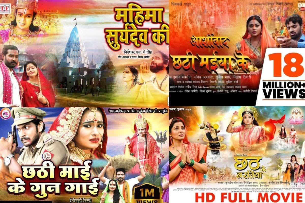 छठ स्पेशल भोजपुरी फिल्में: छठ मैया की भक्ति और आस्था देखने के लिए ये भोजपुरी फिल्में देखना न भूलें, देखें लिस्ट

