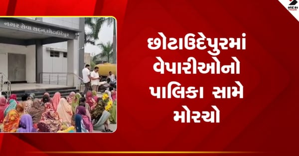 छोटा उदेपुर: सुविधाओं की कमी को लेकर सब्जी व्यापारियों ने छोटा उदेपुर: सुविधाओं की कमी को लेकर सब्जी व्यापारियों ने नगर पालिका के खिलाफ किया प्रदर्शन, देखें वीडियो