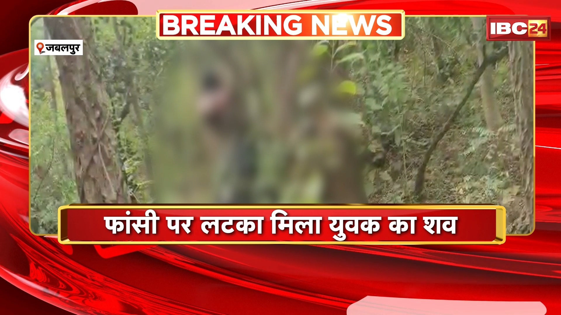 जबलपुर गुमशुदगी मामला: जंगल में मिला लापता युवक का शव. फांसी पर लटका मिला युवक का शव

