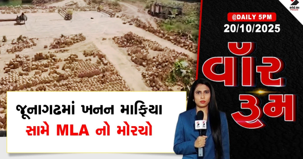 जूनागढ़ में खनन माफिया के खिलाफ वॉर रूम विधायक का मोर्चा

