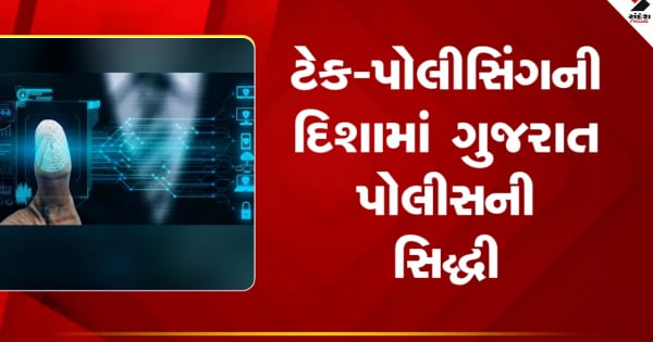 टेक-पुलिसिंग की दिशा में गुजरात पुलिस को मिली सफलता, देखें वीडियो


