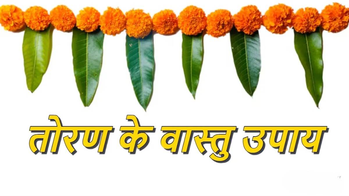 तोरण वास्तु टिप्स: घर में तोरण लगाना क्यों है जरूरी? जानिए इसके अद्भुत वास्तु लाभ और शुभ संकेत

