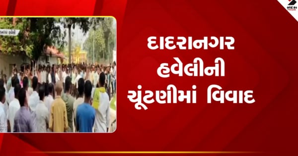 दादरानगर हवेली: स्थानीय स्वराज्य चुनाव में सिर्फ बीजेपी प्रत्याशियों के फॉर्म स्वीकार, बाकी पार्टियों के फॉर्म रद्द होने से मचा हंगामा

