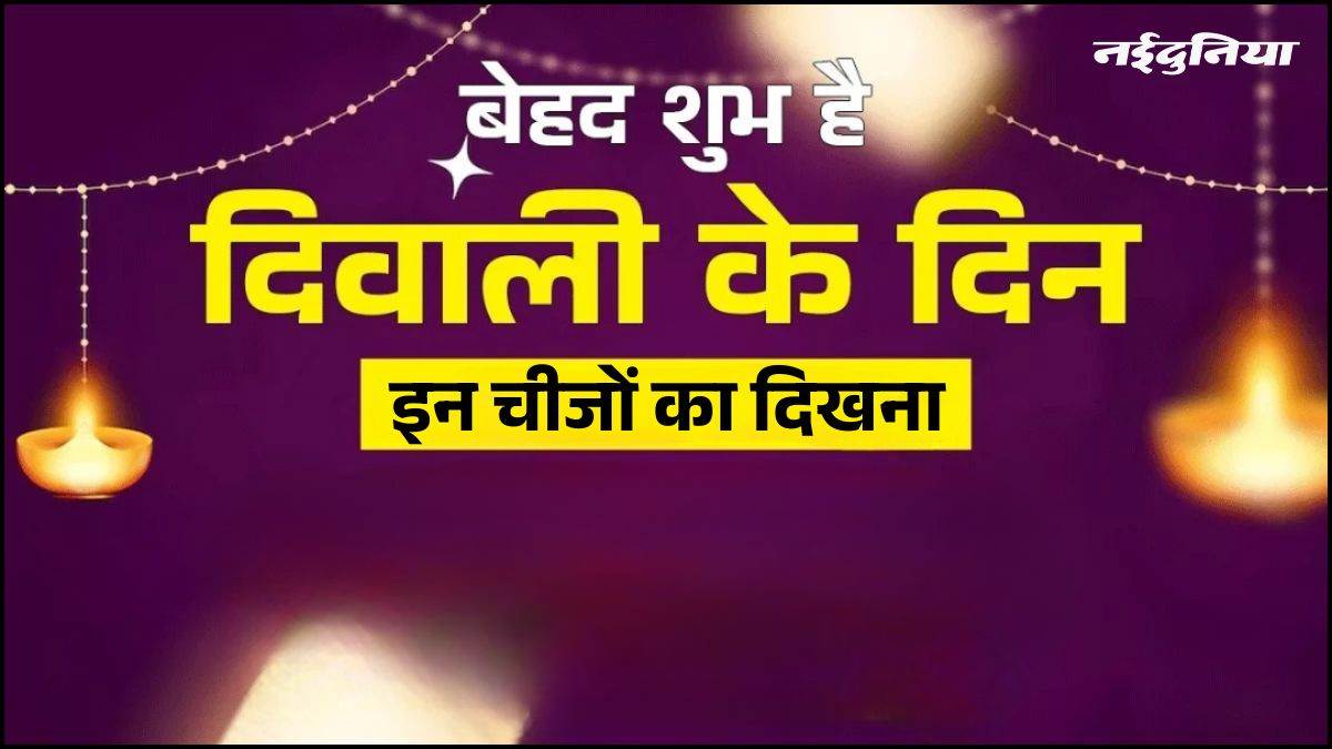 दिवाली 2025: अगर दिवाली पर दिख जाएं ये चीजें तो तय है कि होगी धन वर्षा

