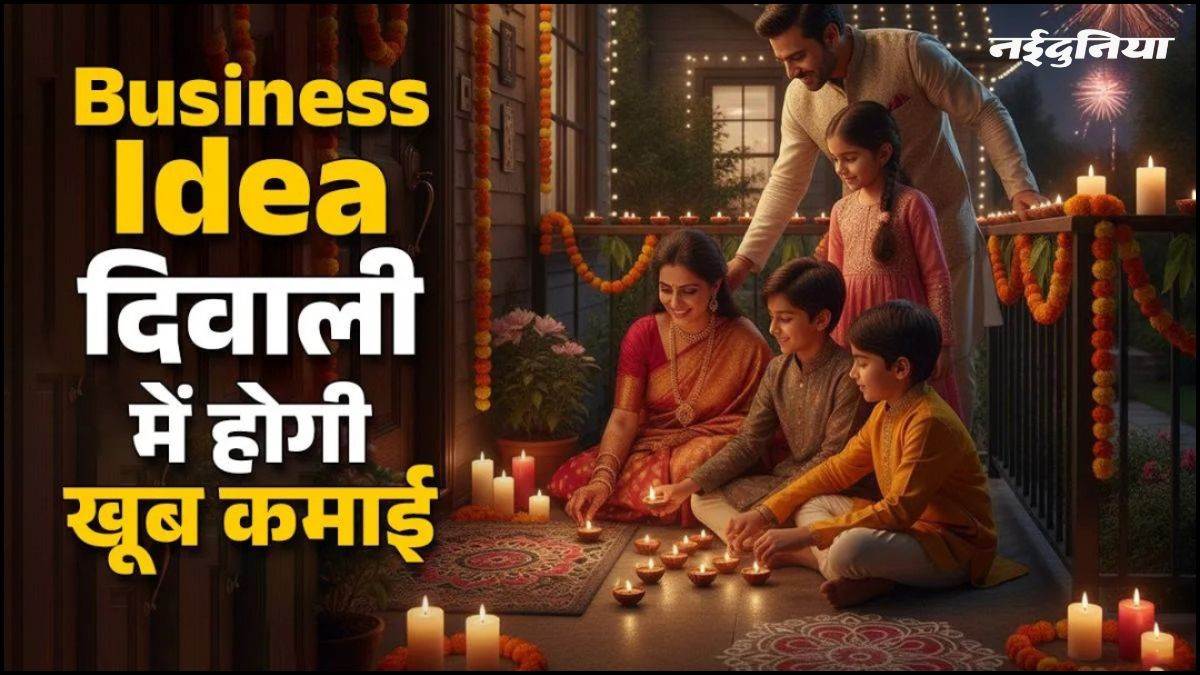 दिवाली पर पैसा कमाने का सुनहरा मौका...त्योहारी सीजन में शुरू करें ये 5 छोटे बिजनेस, कम खर्च में मिलेगा ज्यादा मुनाफा

