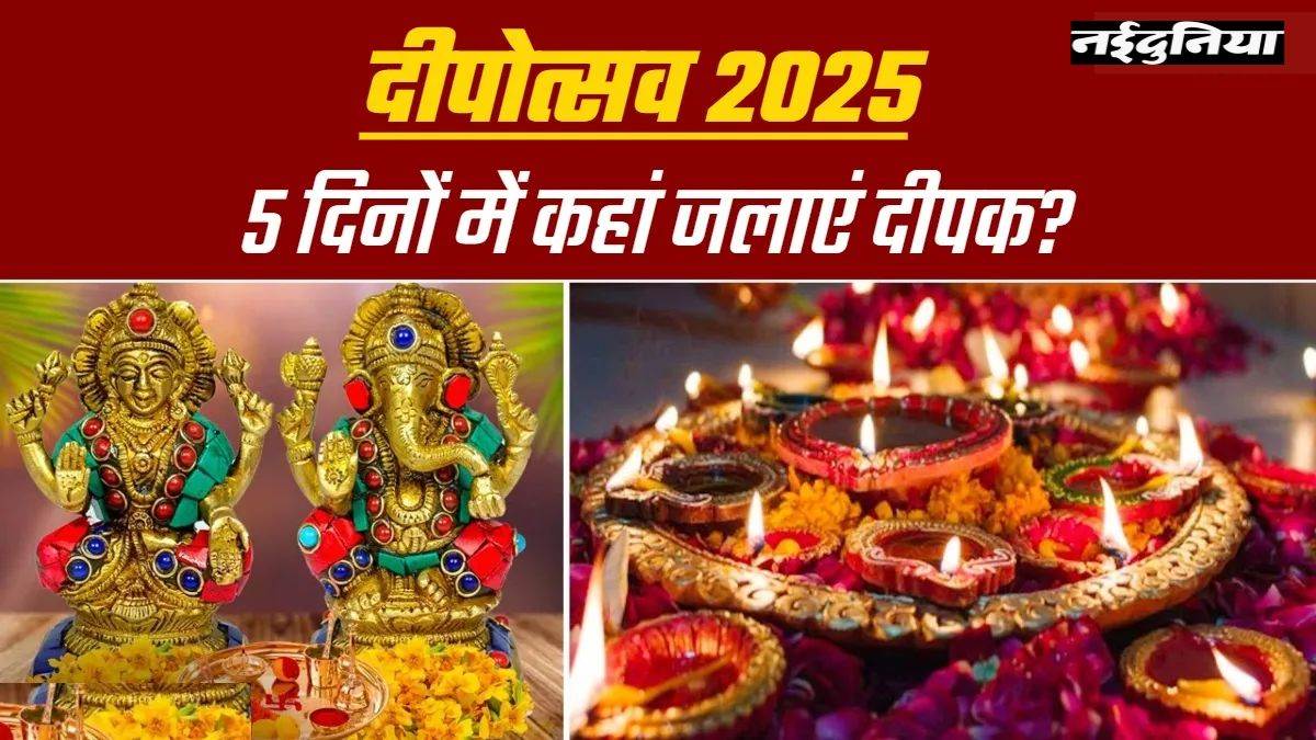 दीपोत्सव 2025: इन 5 जगहों पर पांच दिनों तक जलाएं दीपक और पाएं मां लक्ष्मी का आशीर्वाद

