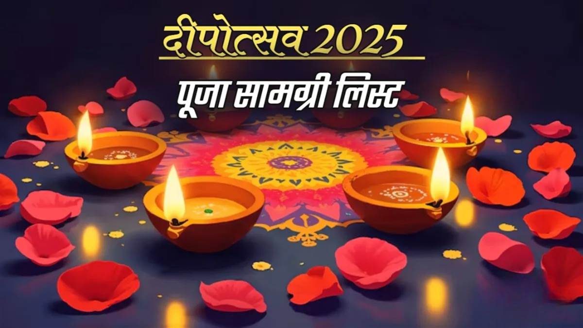दीपोत्सव 2025: धनतेरस से भाई दूज तक, जानें 5 दिनों की पूजा सामग्री की पूरी लिस्ट

