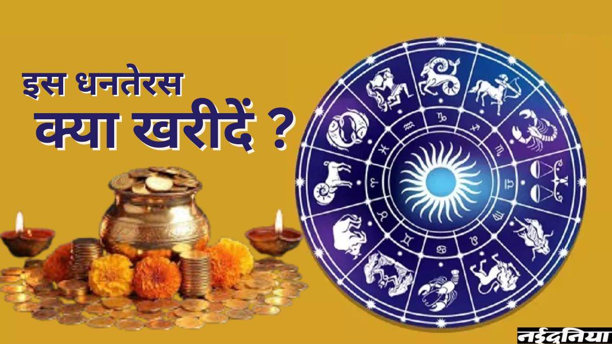 धनतेरस 2025: इस धनतेरस आपको क्या खरीदना चाहिए? जानिए राशि के अनुसार क्या रहेगा शुभ

