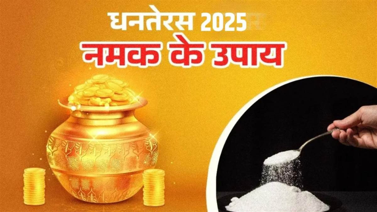धनतेरस 2025 उपाय: धनतेरस पर करें नमक से जुड़े ये खास उपाय, घर में आएगी सुख-समृद्धि

