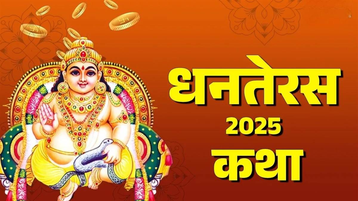 धनतेरस 2025: धनतेरस पर जरूर पढ़ें ये कथा, जीवन में बनी रहे सुख-समृद्धि; मां लक्ष्मी प्रसन्न होंगी

