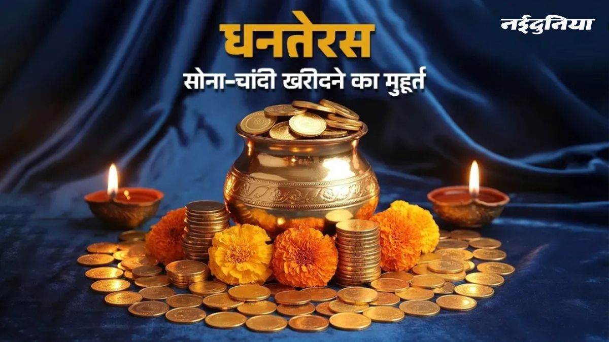 Dhanteras 2025: धनतेरस पर बना रहा ये दुर्लभ संयोग, इन मुहूर्तों में करें खरीदारी, घर आएगी अपार समृद्धि