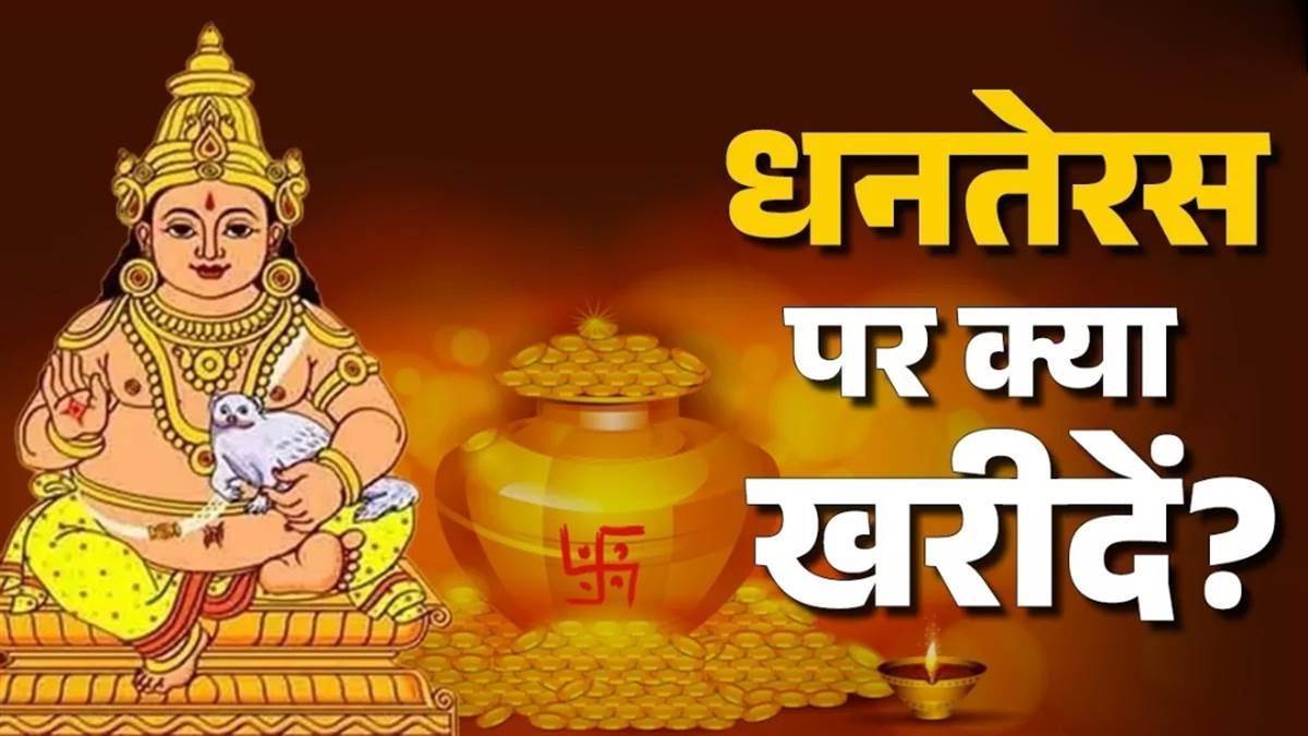धनतेरस 2025: धनतेरस पर ये चीजें खरीदना है फायदे का सौदा, नोट कर लें खरीदारी का शुभ समय

