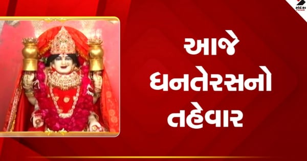 धनतेरस 2025: धनतेरस पर लक्ष्मी पूजन का है विशेष महत्व, देखें वीडियो

