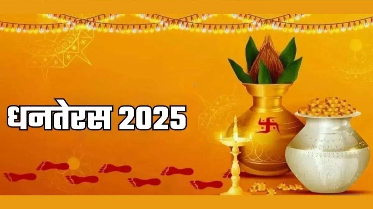 धनतेरस 2025

