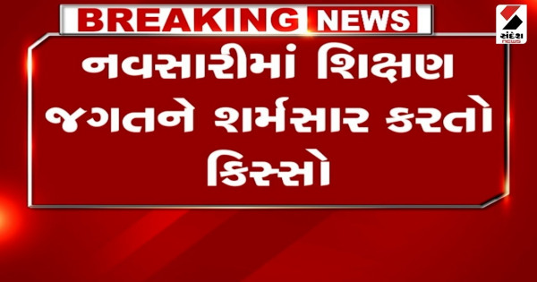 नवसारी: शिक्षा जगत को शर्मसार करने वाली एक कहानी, देखें वीडियो


