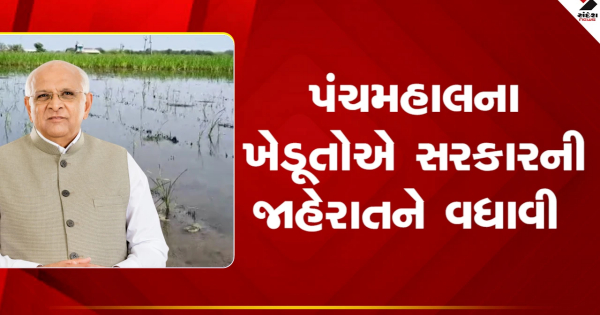 पंचमहल के किसानों ने की सरकार की घोषणा की सराहना, किसानों ने जताया सरकार का आभार, देखें VIDEO

