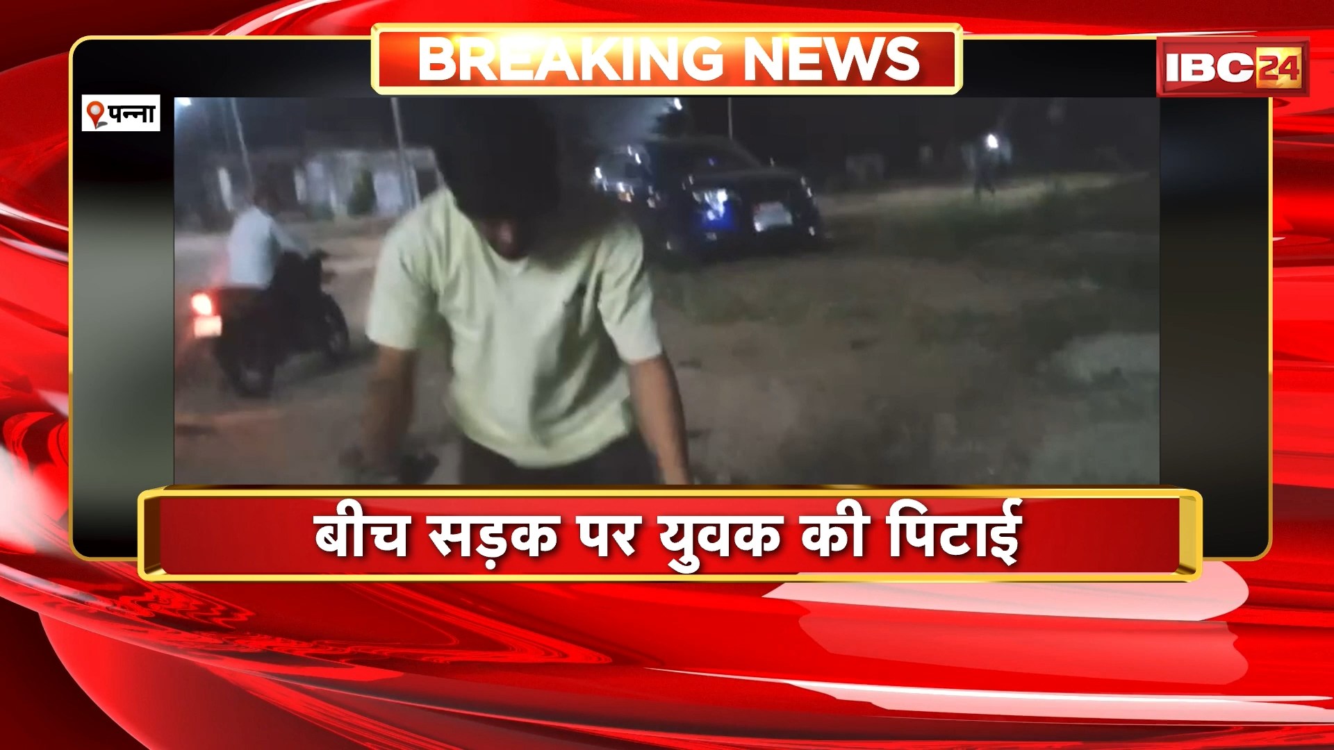पन्ना वायरल वीडियो: दबंगों ने एक युवक को बीच सड़क पर जमकर पीटा. मारपीट का वीडियो सोशल मीडिया पर वायरल

